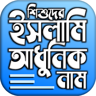 ইসলামিক নাম অর্থসহ ছেলে ও মেয়ে